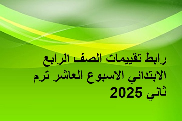 رابط تقييم الاسبوع العاشر رابعة ابتدائي