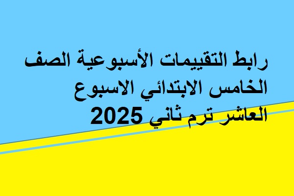 رابك تقييم الاسبوع العاشر خامسة ابتدائي