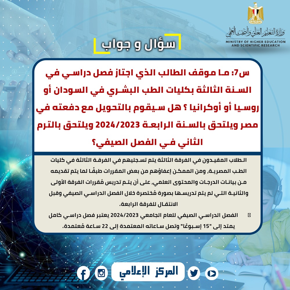 التعليم العالي تجيب عن اسئلة الطلاب العائدين من السودان وروسيا