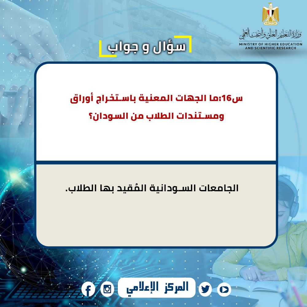 التعليم العالي تجيب عن اسئلة الطلاب العائدين من السودان وروسيا