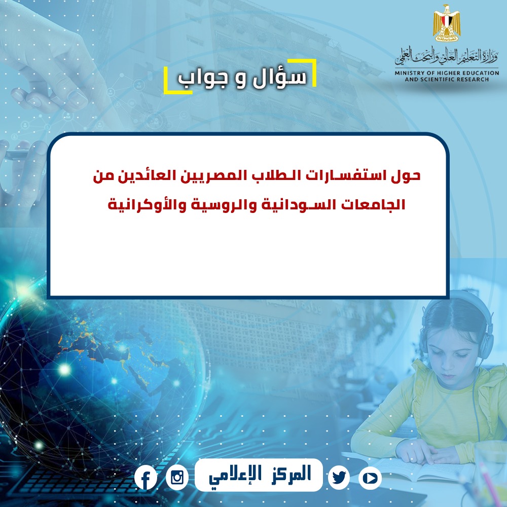 التعليم العالي تجيب عن اسئلة الطلاب العائدين من السودان وروسيا