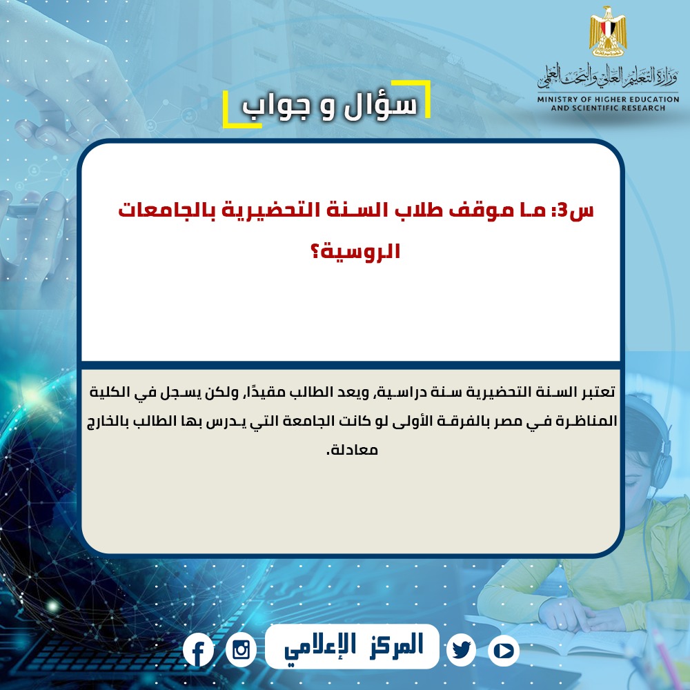 التعليم العالي تجيب عن اسئلة الطلاب العائدين من السودان وروسيا