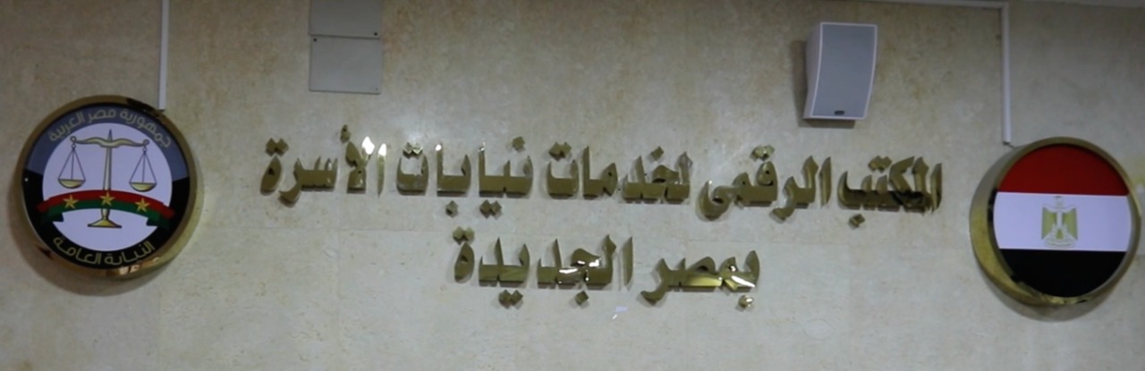  النائب العام يأمر بتشغيل ١٢ مكتبا رقميا لخدمات نيابات الأسرة تجريبيا 