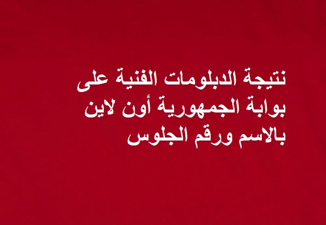 نتيجة الشهادات الفنية الدور الاول 2025