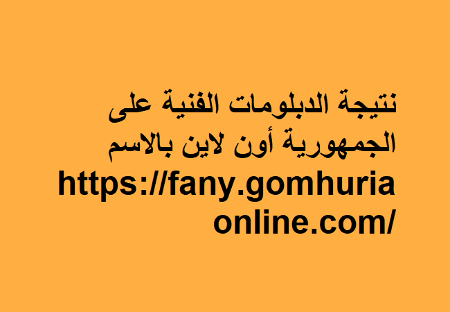 نتيجة الشهادات الفنية الدور الاول 2025