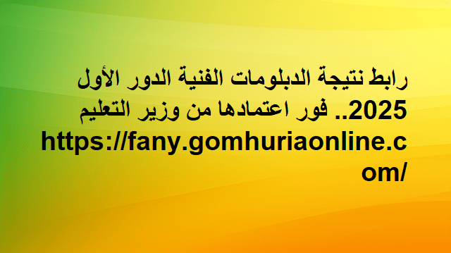 نتيجة الشهادات الفنية الدور الاول 2025