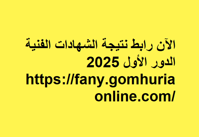 نتيجة الدبلومات الفنية 2025