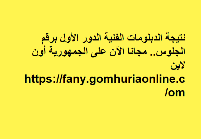نتيجة الدبلومات الفنية 2025