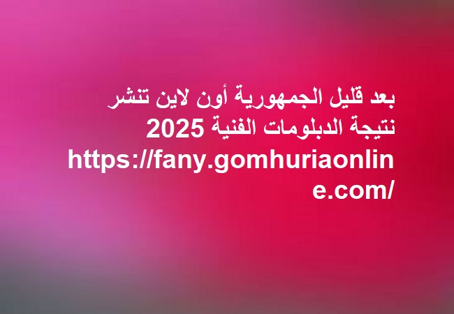 نتيجة الشهادات الفنية الدور الاول 2025