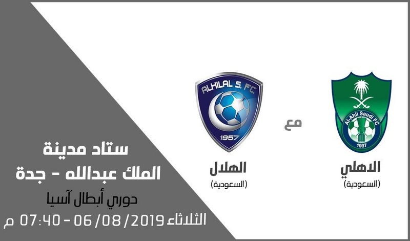 الآن نقل مباراة اليوم الثلاثاء الاهلي والهلال رابط يلا شوت