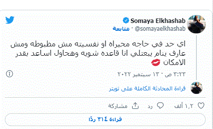 سمية الخشاب عبر توتير : اللى مش عارف ينام يبعتلي 