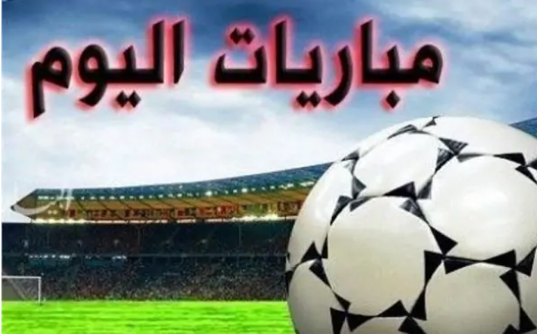 مواعيد مباريات الدوري اليوم