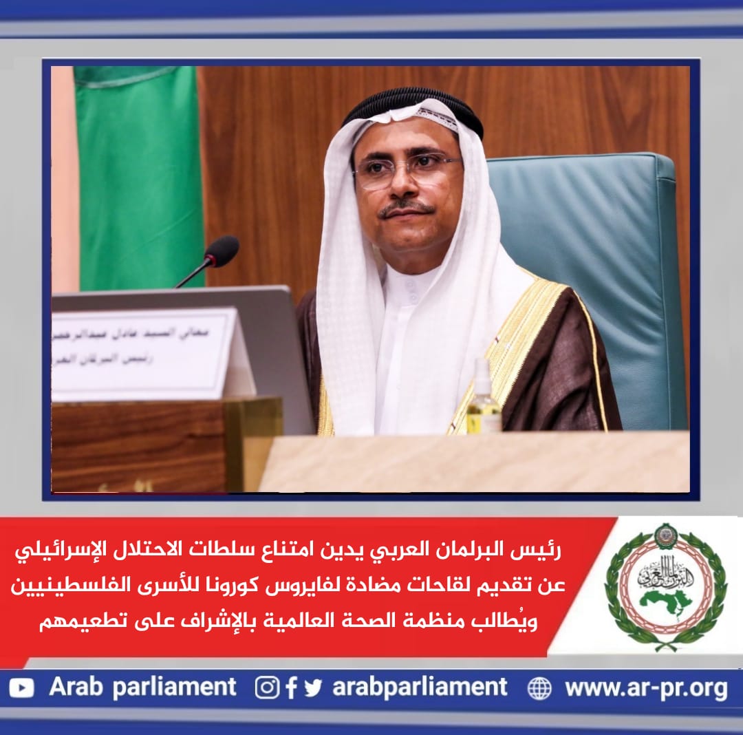 عادل بن عبدالرحمن العسومي- رئيس البرلمان العربي 