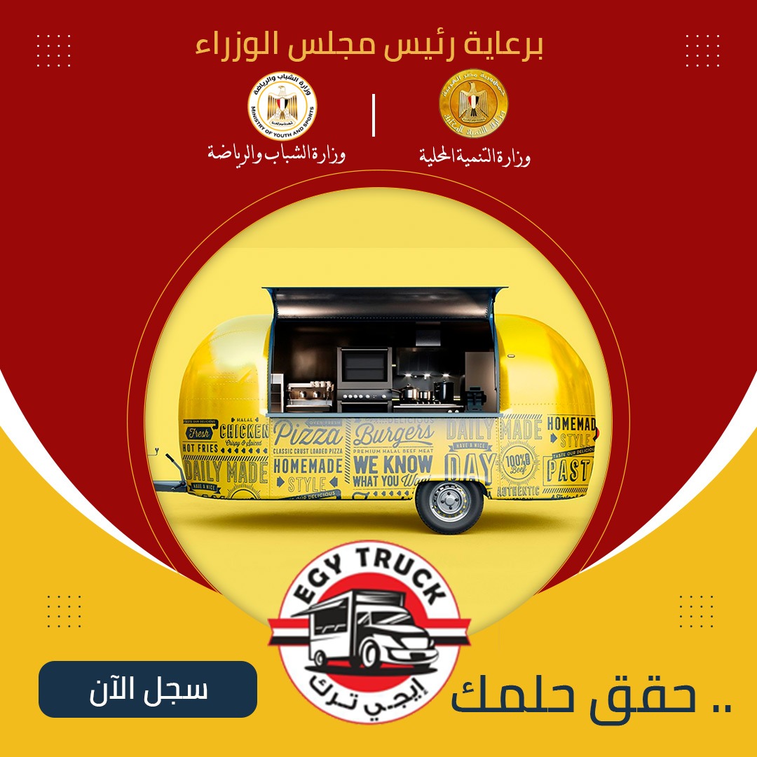 تفاصيل الإستفادة من مبادرة إيجى تراك .. البداية 5400 فرصة عمل من خلال 900 وحدة طعام متنقلة