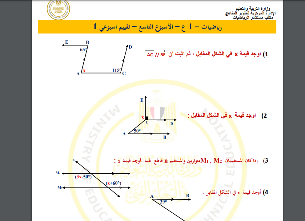 اسئلة تقييم الرياضيات اولى اعدادي