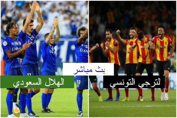 مشاهدة مباراة الهلال والترجي بث مباشر اليوم 14 12 2019 كأس العالم للأندية