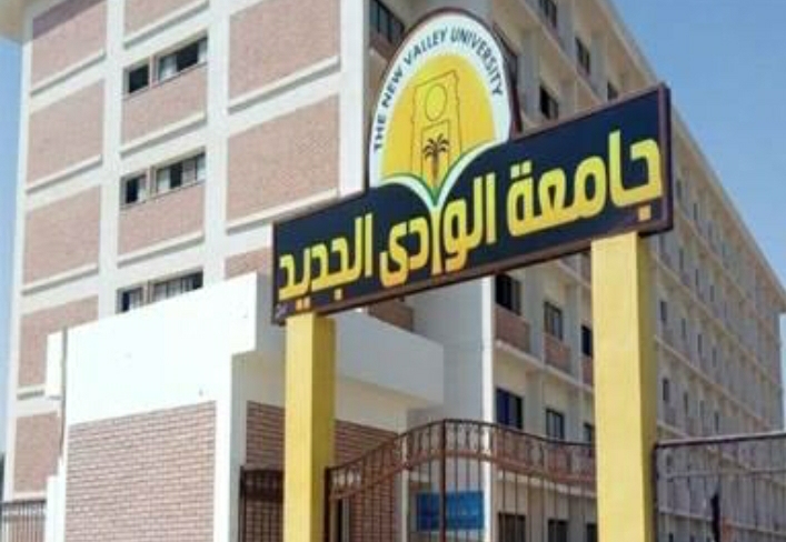 جامعة الوادي الجديد