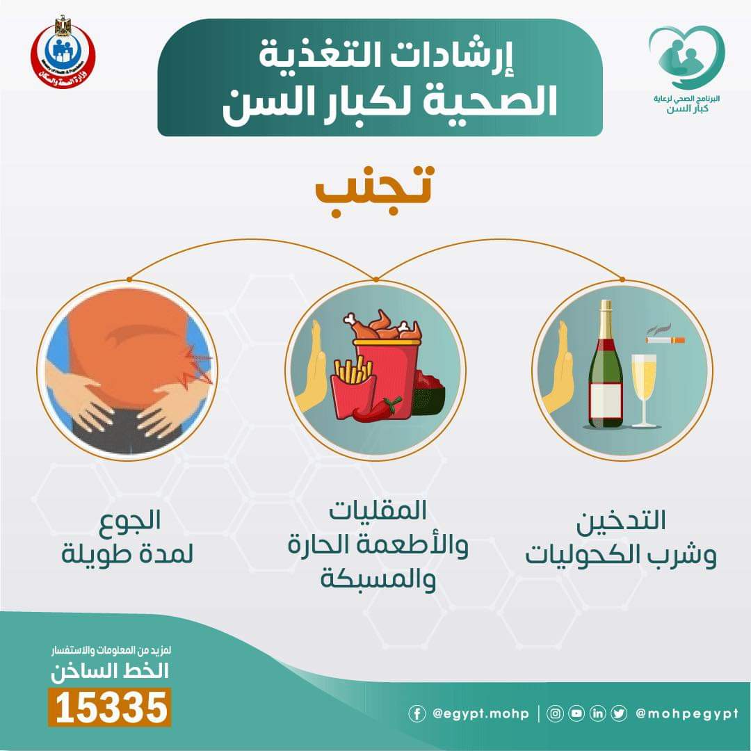 إرشادات التغذية الصحية لكبار السن.. انفوجراف