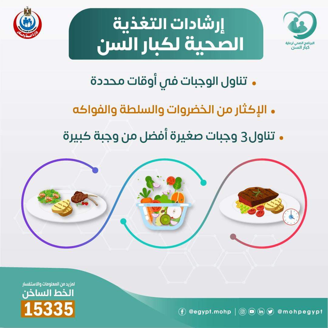 إرشادات التغذية الصحية لكبار السن.. انفوجراف