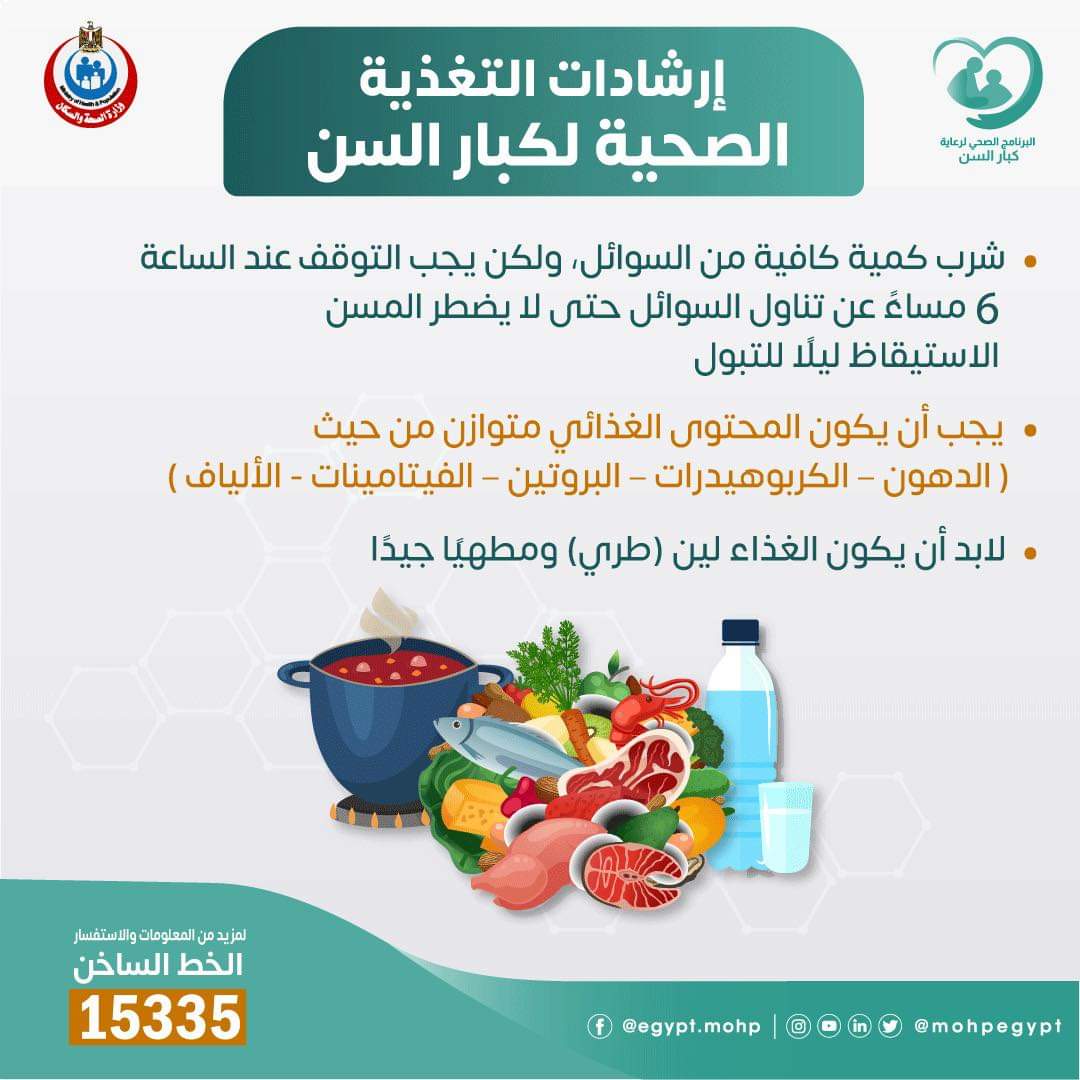إرشادات التغذية الصحية لكبار السن.. انفوجراف