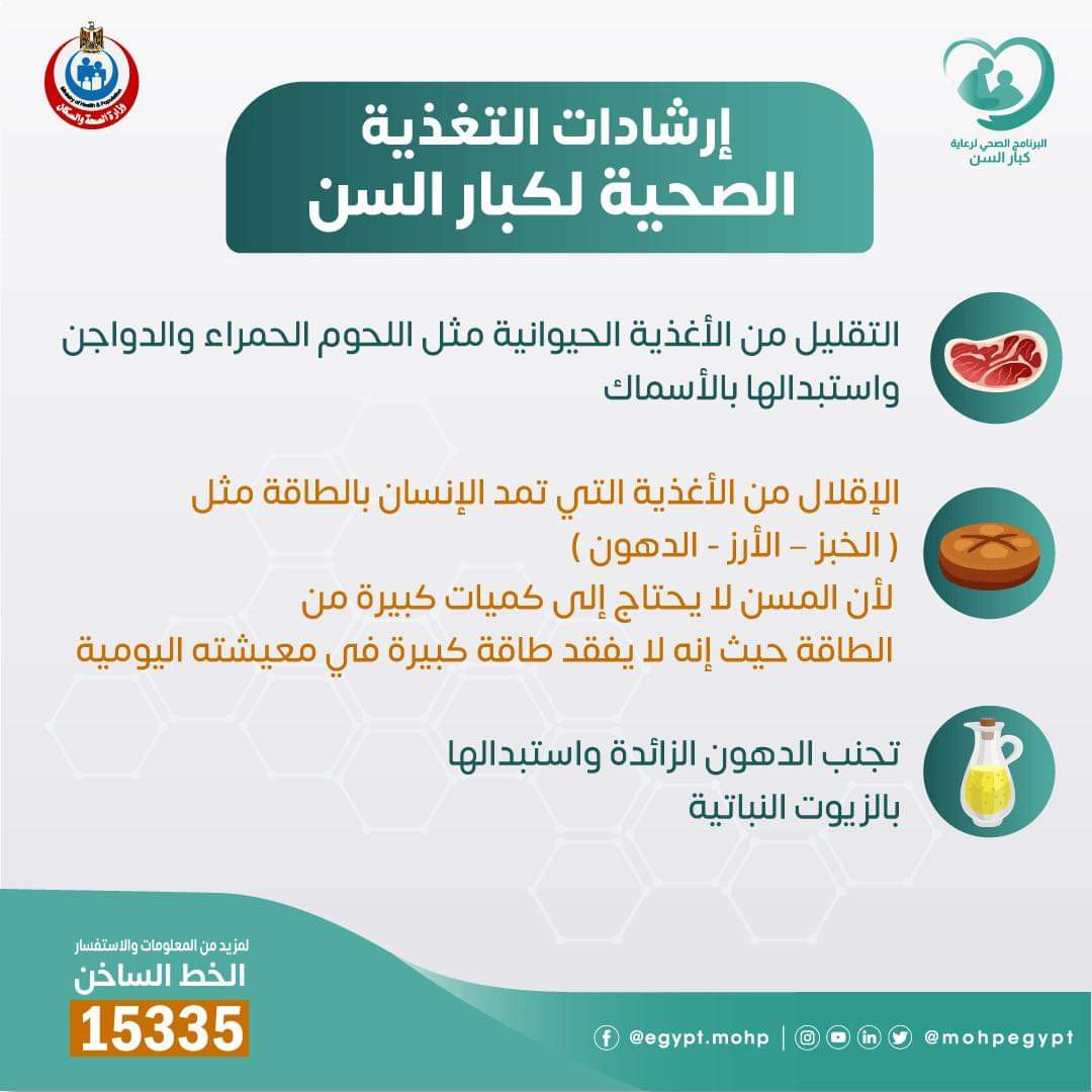 إرشادات التغذية الصحية لكبار السن.. انفوجراف