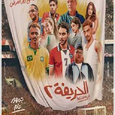 الحريفة 2 