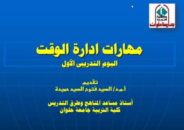 دورة تدريبية عن إدارة الوقت للعاملين بجامعة حلوان