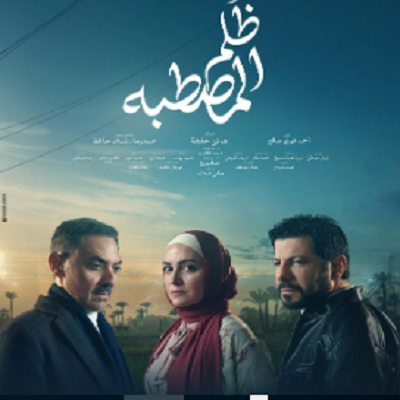 ظلم المصطبة 