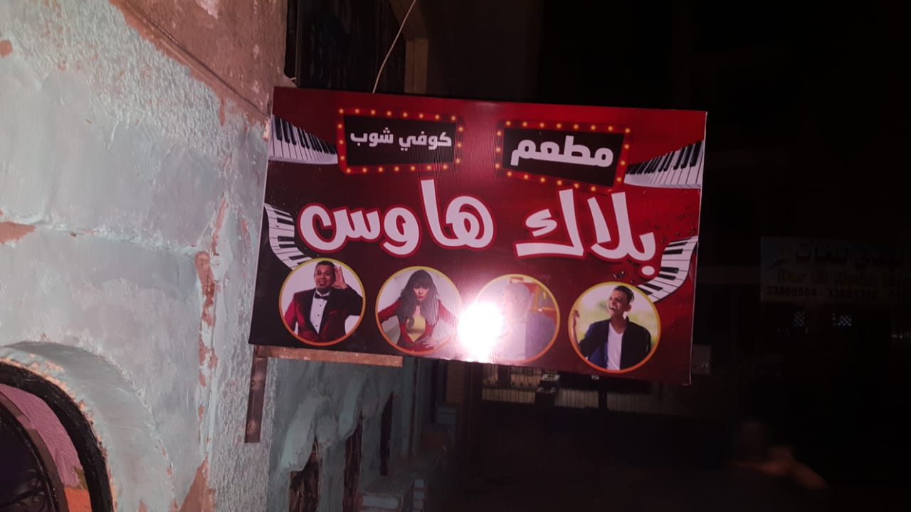 اغلاق 13ملهي ليلي بشارع الهرم ..صور