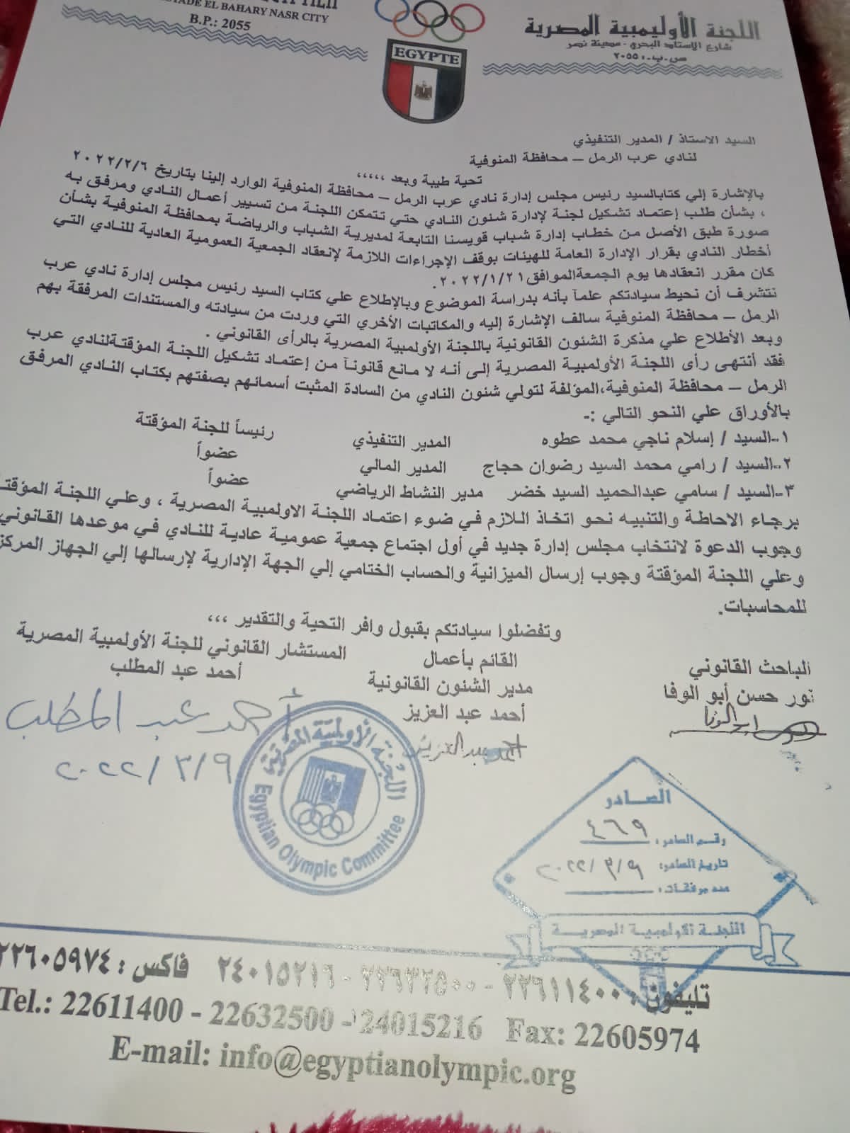 اللجنة الأوليمبية تعتمد تشكيل اللجنة المؤقتة لإدارة عرب الرمل طبقا للائحة النظام الأساسى للنادى  