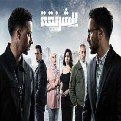 مسلسل الشرنقة 