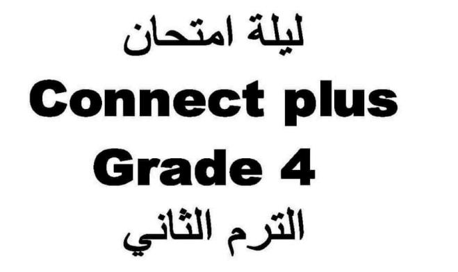 مراجعة ليلة الامتحان