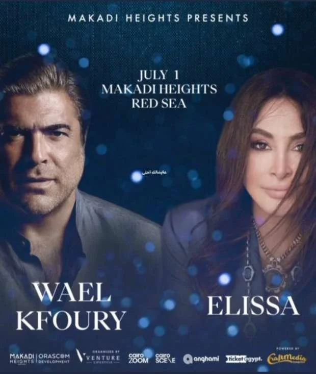  تعرف على موعد حفل إليسا ووائل كفورى بالغردقة 