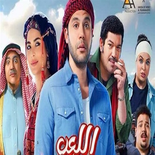 اللعب مع العيال 