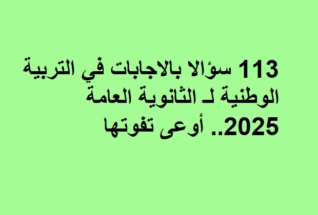 مراجعة ليلة امتحان التربية الوطنية الثانوية العامة 2025