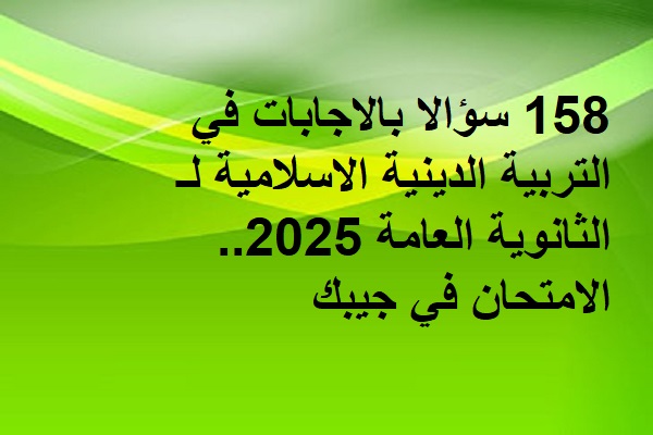 مراجعة ليلة امتحان التربية الدينية الاسلامية الثانوية العامة 2025