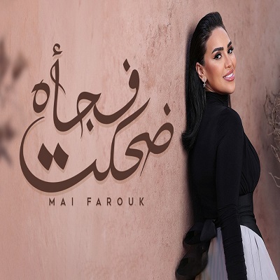 مى فاروق 
