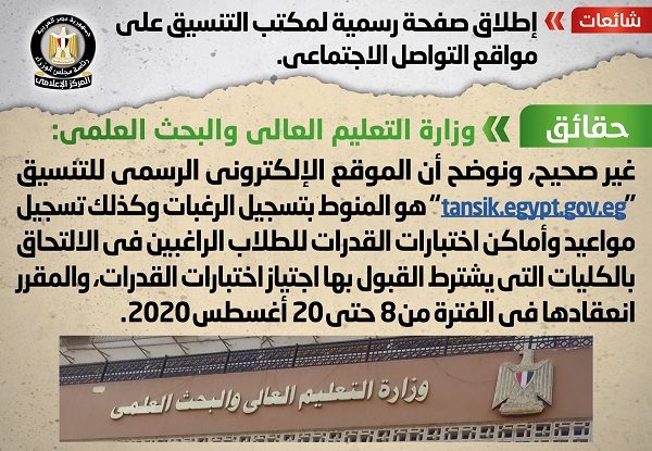 التعليم العالى يكشف حقيقة اطلاق صفحة رسمية لمكتب التنسيق على السوشيال ميديا 