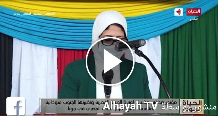 وزيرة الصحة : الدعم الطبي المصري لجنوب السودان يحقق طفرة غير مسبوقة.. وحفاوة بالغة من الأشقاء في جوبا