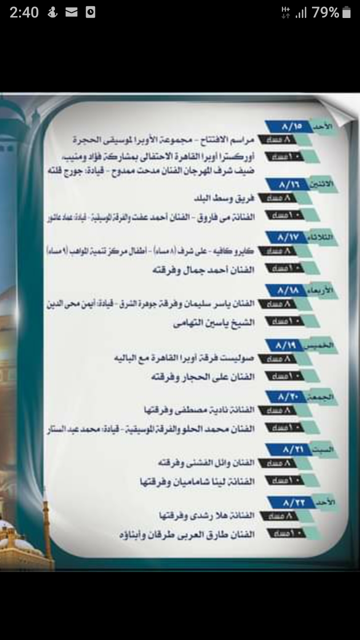  جدول الحفلات مهرجان القلعة الدولي للموسيقي و الغناء ال ٢٩.. سعر التذكرة ٤٠ جنيه