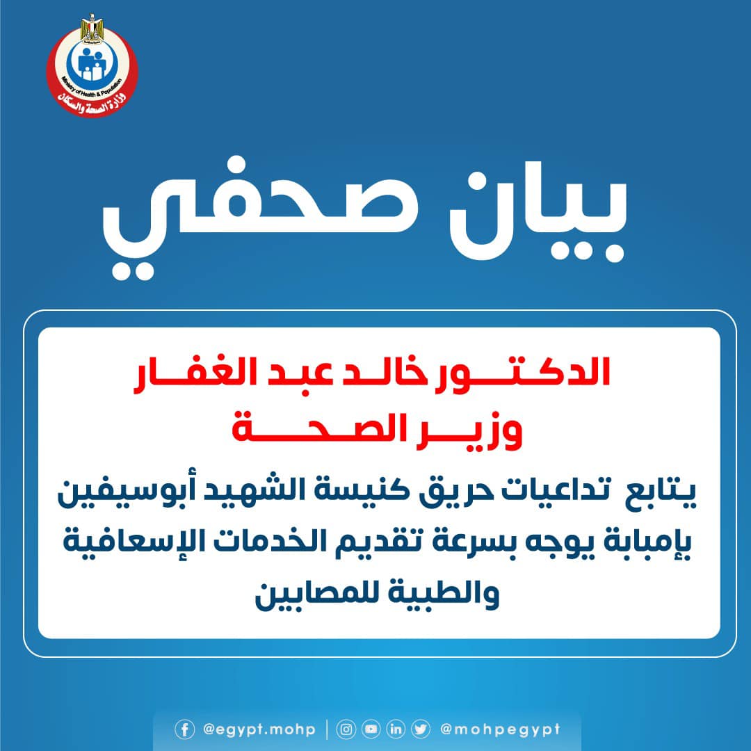 الصحة: الدفع بـ 30 سيارة إسعاف لموقع حادث حريق كنيسة أبو سيفين بإمبابة