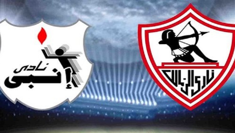 الزمالك وإنبي