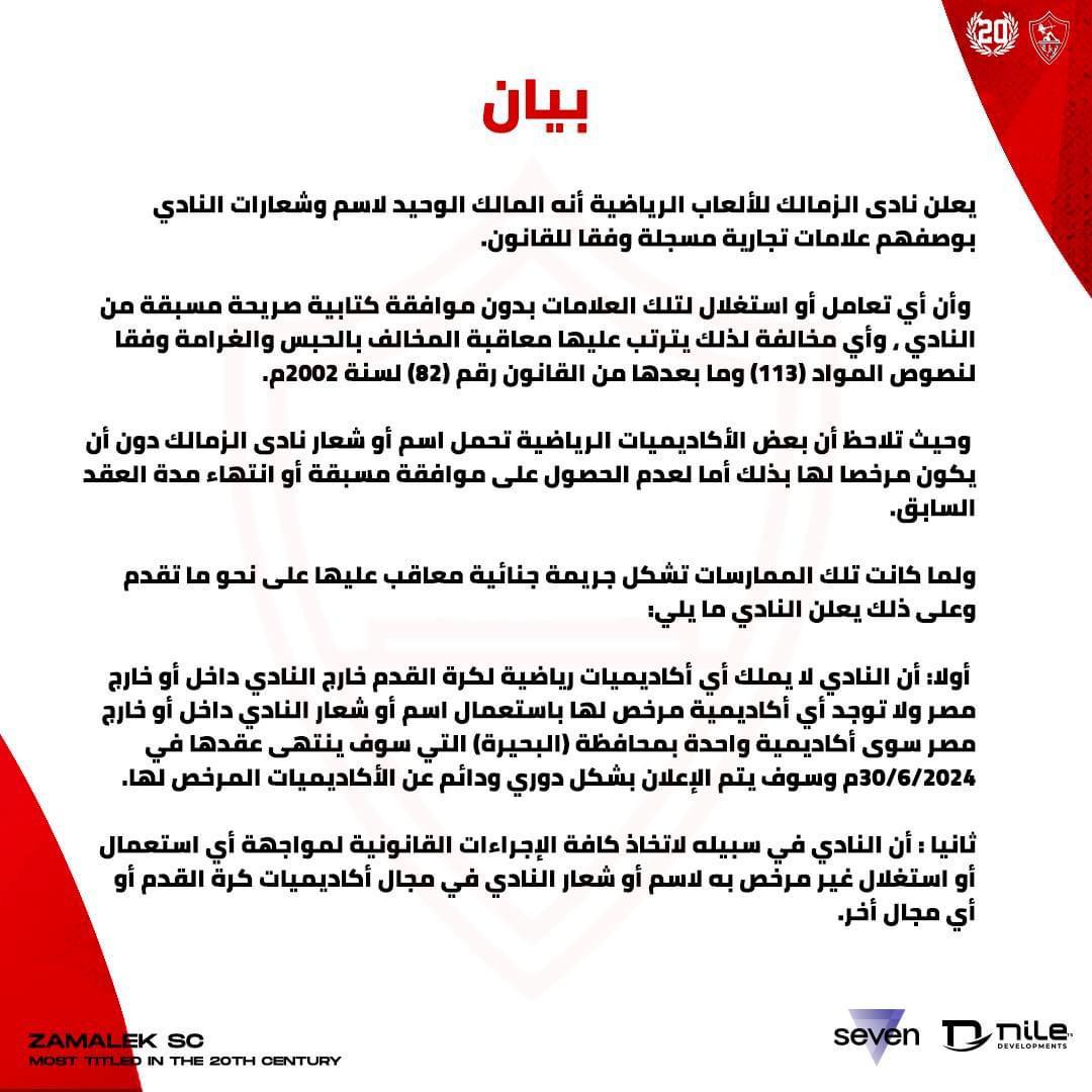 رسميًا.. الزمالك يصدر بيانًا بخصوص العلامة التجارىة والأكاديميات