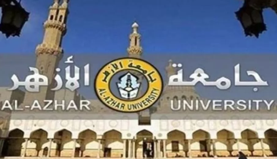 جامعة الآزهر