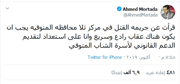 أحمد مرتضى يتضامن مع اسرة شهيد الشهامة .. واعدام راجح حق محمود البنا فين .. يتصدر الترند المصري