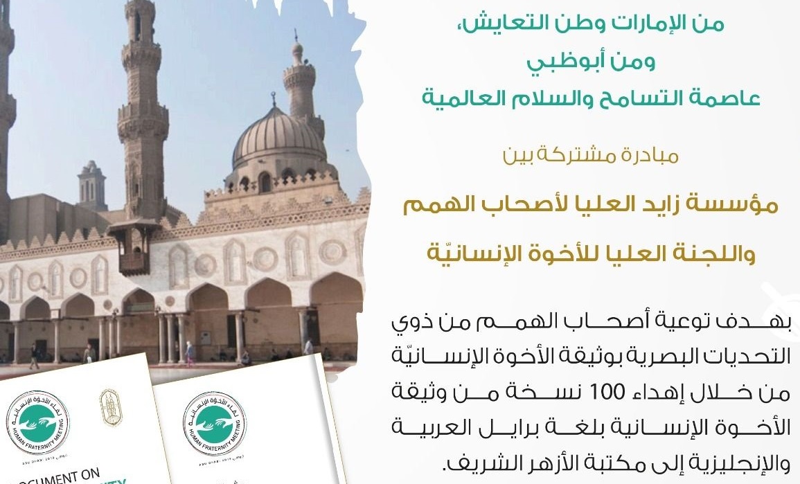 وثيقة الأخوة الإنسانية بطريقة برايل للمكفوفين