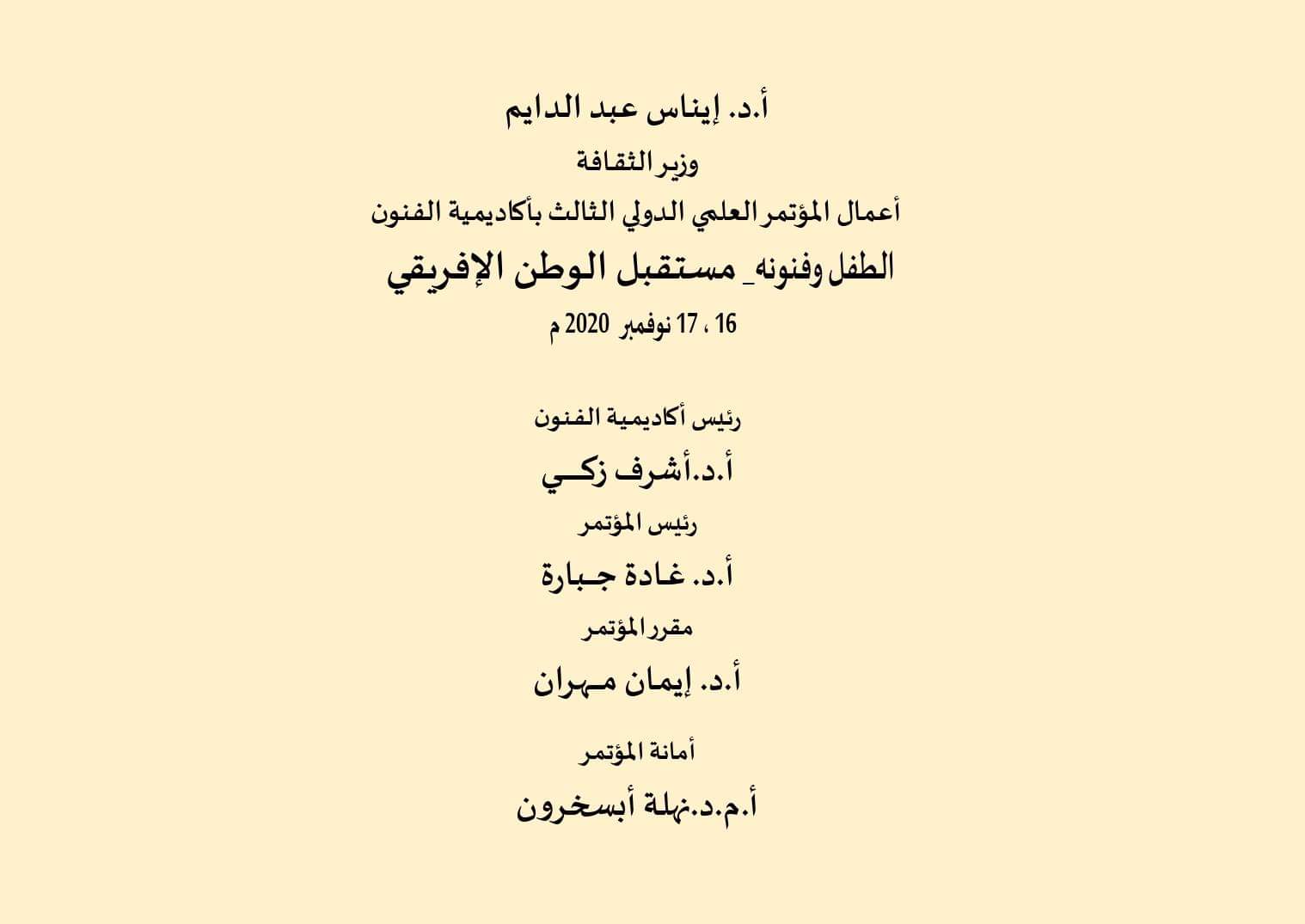 انطلاق أعمال المؤتمر العلمى الدولي الثالث للفنون الإفريقية