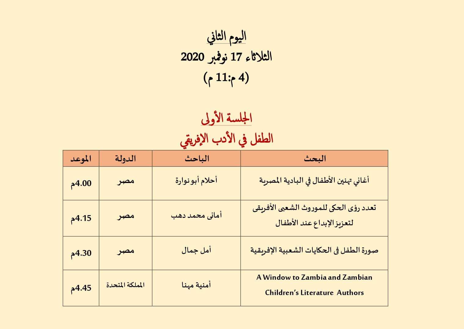انطلاق أعمال المؤتمر العلمى الدولي الثالث للفنون الإفريقية