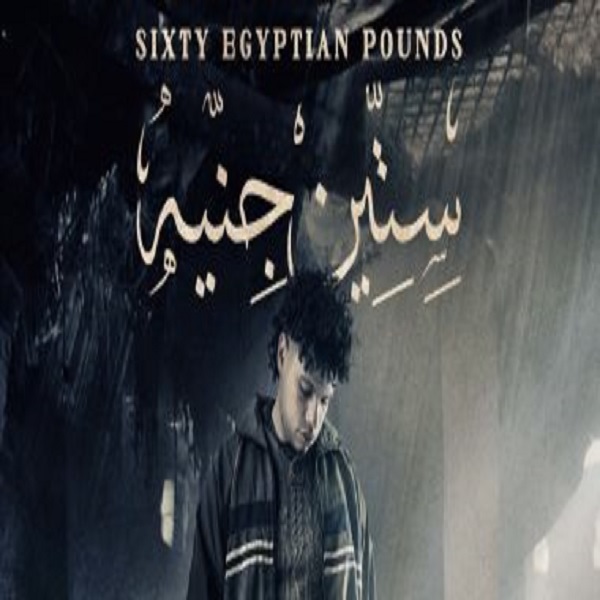 60 جنيه