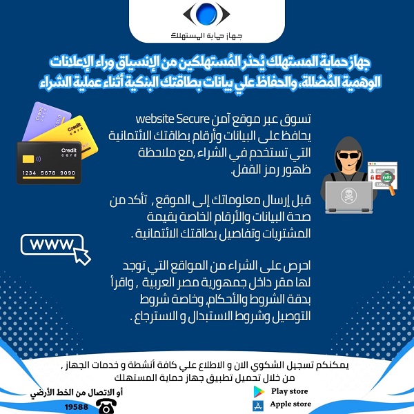 ارشادات جهاز حماية المستهلك
